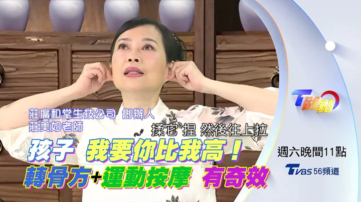 孩子 我要你比我高! 轉骨方+運動按摩 有奇效 T觀點 20230722 (預告) - 天天要聞
