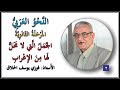 02 الجمل التي لا محل لها من الإعراب الأستاذ فوزي الحلاق 02 الجمل التي لا محل لها من الإعراب الأستاذ فوزي الحلاق