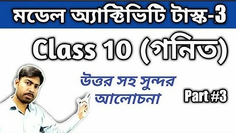 Model Activity Task-III | Class 10 Math |  মডেল অ্যাক্টিভিটি টেক্স-3 | দশম শ্রেণী অংক |