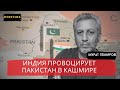 КАШМИРСКИЙ ГАМБИТ  КТО СТОИТ ЗА НАПАДЕНИЕМ НА ИНДИЙСКИХ ТУРИСТОВ   ТЕМИРОВ   POISTINE