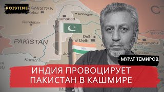 картинка: КАШМИРСКИЙ ГАМБИТ  КТО СТОИТ ЗА НАПАДЕНИЕМ НА ИНДИЙСКИХ ТУРИСТОВ   ТЕМИРОВ   POISTINE