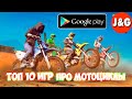 Топ 10 игр про мотоциклы на Android Лучшие игры про мотоциклы на Android