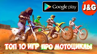 Топ 10 игр про мотоциклы на Android Лучшие игры про мотоциклы на Android screenshot 3