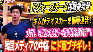 🔴🔴🔴【LIVE31日】ドジャースチーム内戦争勃発！？キムがテオスカーを侮辱連発！大谷翔平、我慢の限界→指導拒否宣言”！韓国メディアの理不尽な批判にドジャース全体が怒り爆発