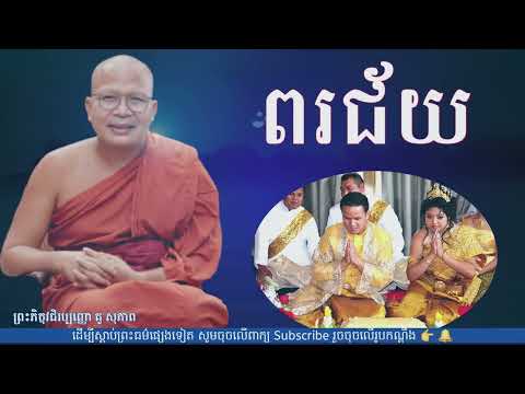ពរជ័យ / គូ សុភាព Khmer Dhamma Talks / ​Kou Sopheap  ព្រះធម៌អប់រំចិត្ត