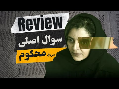 رد گم شده در محکوم چرا کسی به این سوال مهم پاسخ نداده نقد و بررسی سریال محکوم قسمت اول تا ششم