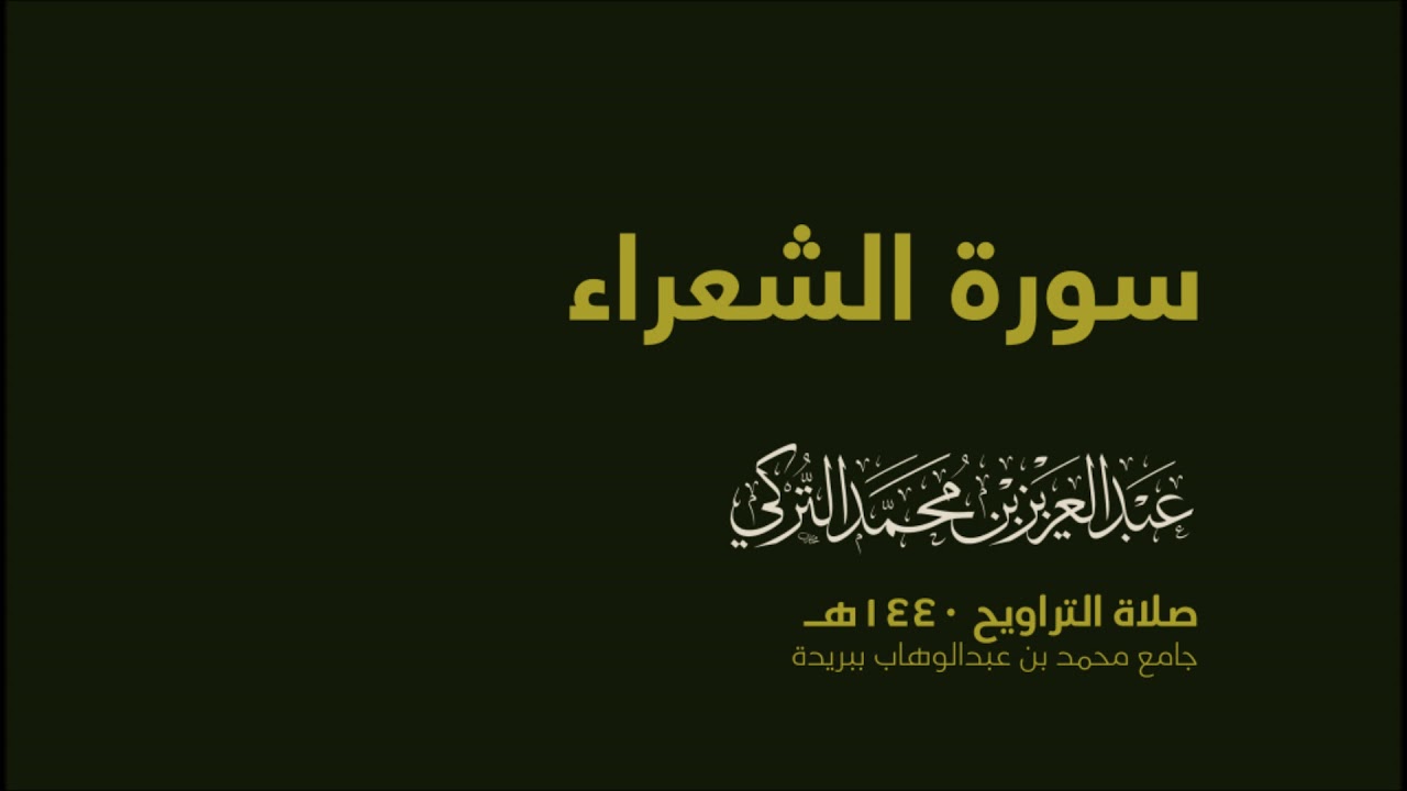 سورة الشعراء  | من صلاة التراويح ١٤٤٠هـ | القارئ عبدالعزيز التركي| جودة عالية