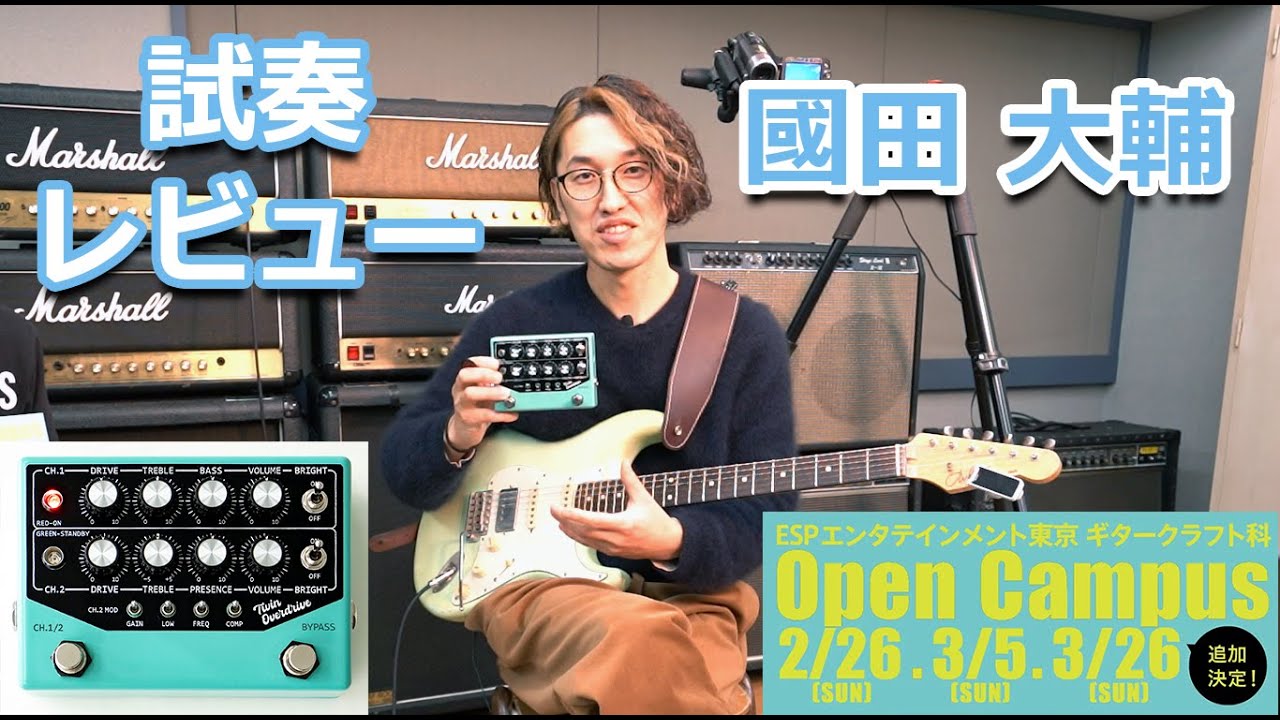 プロが試奏】ギタリスト國田大輔「Twin Overdrive」試奏＆レビュー