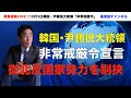 【緊急速報ライブ】韓国・尹錫悦大統領が「戒厳令」宣言