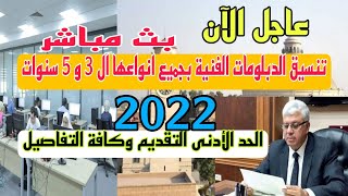 تنسيق الدبلومات الفنية 2022 للكليات والمعاهد بث مباشر 2022