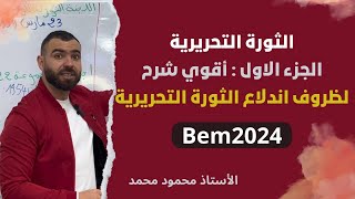 التاريخ 📚 الثورة 💪(الجزء الأول )🚨ظروف اندلاع الثورة التحريرية #الرابعة_متوسط#bem #bem2024