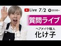 質問LIVE