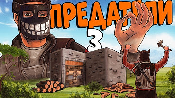 ПРЕДАТЕЛИ 3! Я Застроил КЛАН и ЗАСТАВИЛ их работать НА МЕНЯ! CheZee. Rust / Раст