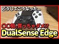 【DualSense Edge】PC PADプロがガチレビュー。神コントローラーだけど大問題発覚!?【PS5公式プロコン】