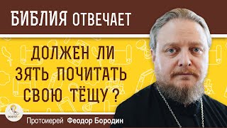 Должен ли зять почитать свою тёщу?  Протоиерей Феодор Бородин