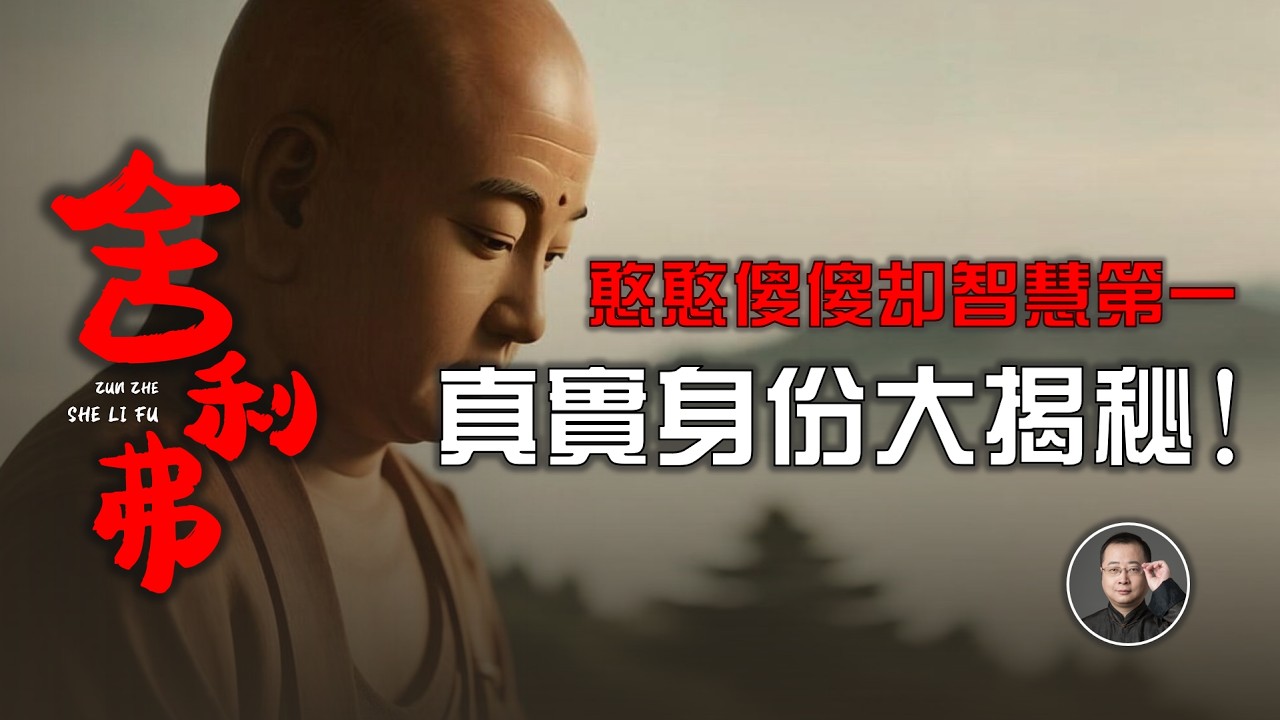 憨憨傻傻“智慧第一”憑什麼？舍利弗真實身份大揭秘！| 佛陀 ｜ 釋迦牟尼 | 十大弟子 | 阿羅漢 | 舍利弗 【北川致遠書社·尊者傳】