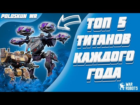 Топ 5 СИЛЬНЕЙШИХ титанов КАЖДОГО ГОДА в War Robots! (2020-2023)