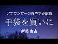 【睡眠導入】眠くなるアナウンサー朗読「手袋を買いに」新美南吉【元NHKフリーアナウンサー島永吏子】
