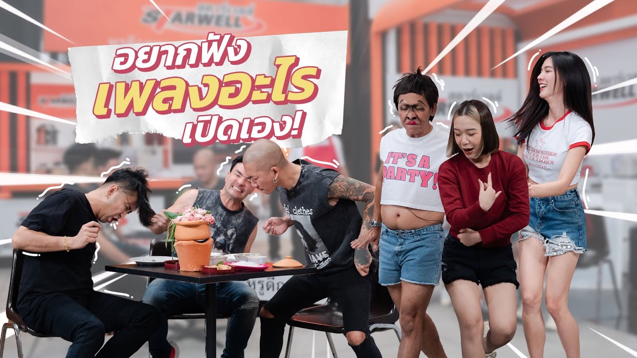 ก็มาดิคร้าบ | เปิดเพลงไม่ถูกใจลูกค้า จารย์นุ้ยขอเอาลำโพงพกพาให้คนละโต๊ะ | 2 เม.ย. 66