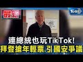 連總統也玩TikTok! 拜登搶年輕票.引國安爭議｜TVBS新聞 @TVBSNEWS01