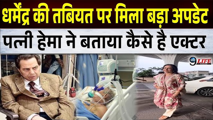 #Dharmedra की तबियत खराब जाकर फैंस को हुई चिंता, पत्नी हेमा मालिनी ने दी  हेल्थ अपडेट