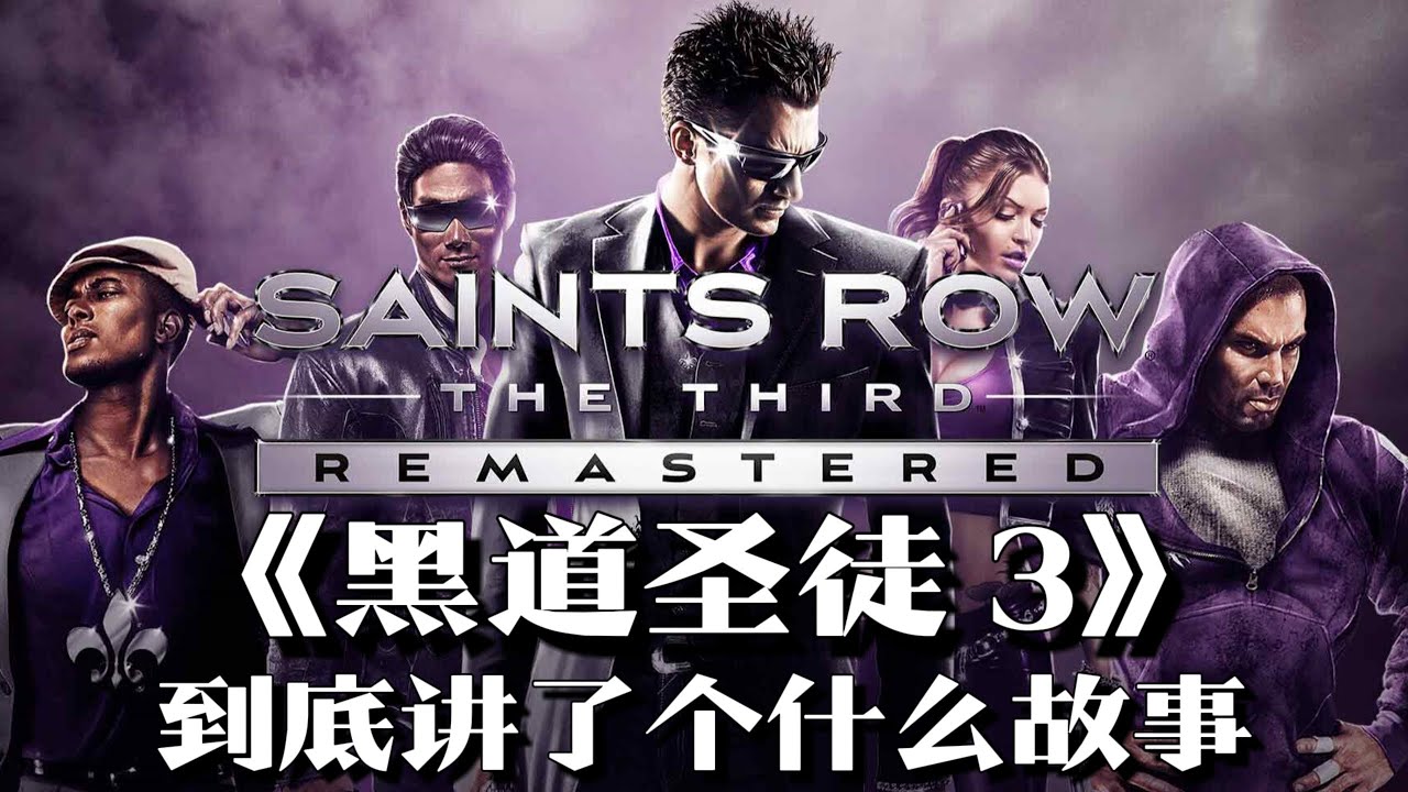 《黑道圣徒3》剧情解说：小小黑帮，硬钢美国正规军 | 游戏剧情 | 游戏解说