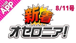 【新着オセロニア！】8/11号 強駒パレード・新キャラ