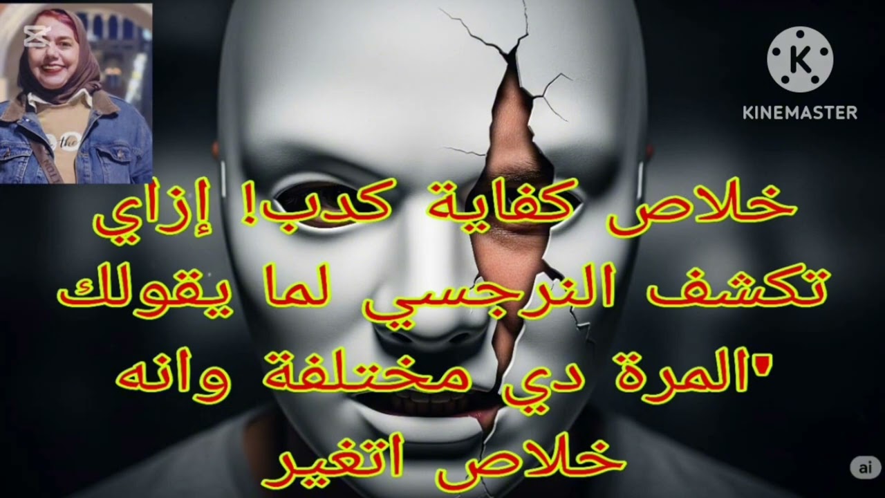 ⛔❌خلاص كفايه كذب ❌ ياللا بينا نفضحهم، ،ازاي تكشف النرجسي لما يقولك المرة دي مختلفه و انه خلاص اتغير