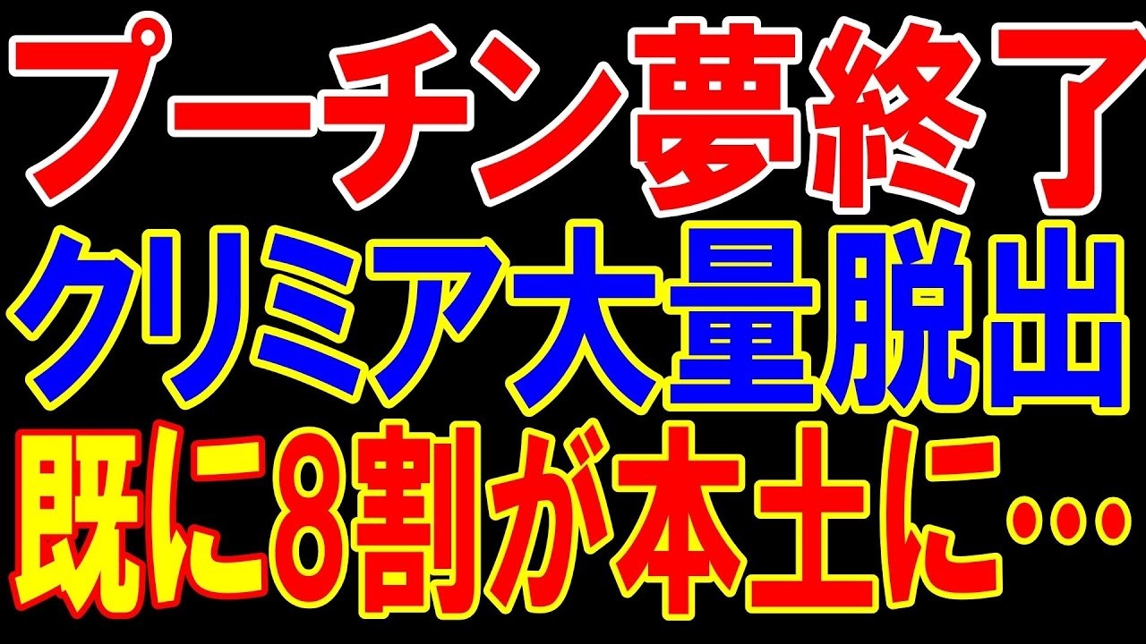 100万人がクリミア大量脱出！ロシア人が逃げ出した…プーチンの楽園計画が完全崩壊
