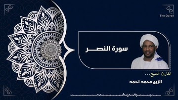 سورة النصر كاملة | Surah An-Nasr الشيخ الزين محمد احمد| Al zain Mohamed Ahmed