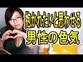 女性に「抱かれたい♡」と思わせる男性の色気