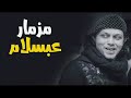 صانع البهجه محمد عبد السلام المزماار الجديد ٢٠١٨ 