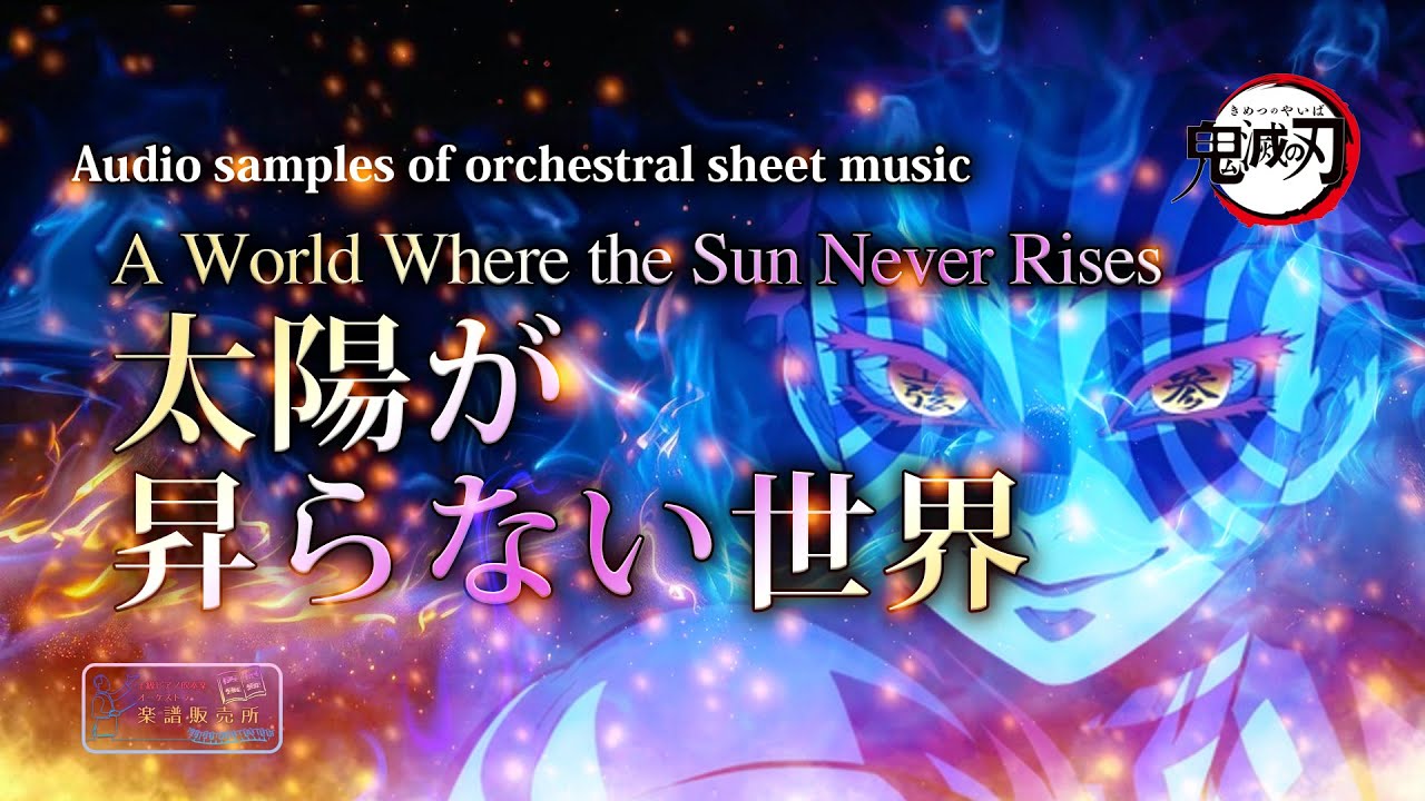 【Orchestral scores】A World Where the Sun Never Rises　太陽が昇らない世界 -『劇場版「鬼滅の刃」無限城編 第一章 猗窩座再来』主題歌