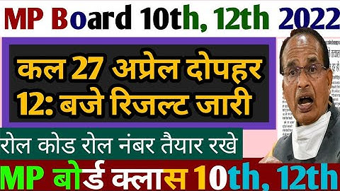 एमपी 10वीं,12वीं रिजल्ट की तारीख का ऐलान आज | Mp Board Result Date 2022 | Mp Board Result Kab Aayega