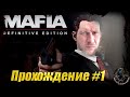 Mafia: Definitive Edition Прохождение #1