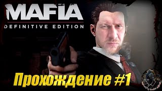 Mafia: Definitive Edition Прохождение #1