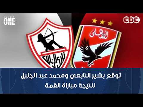 Number One | Bashir El-Tabei and Mohamed Abdel-Galil Predict the Derby Match Result