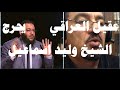 عقيل العراقي يجلد وليد اسماعيل الدافع بسؤال واحد عقيل العراقي يجلد وليد اسماعيل الدافع بسؤال واحد
