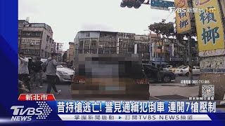 遭包夾還衝撞! 通緝犯拒捕 警開7槍拖下車｜TVBS新聞 @TVBSNEWS01