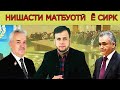 ИНҲО АЗ МАЗХАРАБОЗӢ НАМОНДАНД…