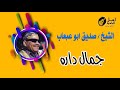 جمال دارة الشيخ صديق ابوعبعاب 