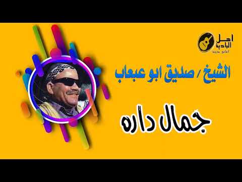 جمال دارة الشيخ صديق ابوعبعاب