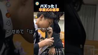 卒業式の返事でふざける人達!w