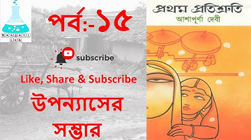 prothom protisruti part-15 / প্রথম প্রতিশ্রুতি- আশাপূর্ণা দেবী,UGC NTA NET, WBSET, MA, HONOURS,WBTET