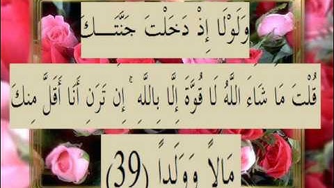 القرآن الكريم سورة الكهف الأية 39