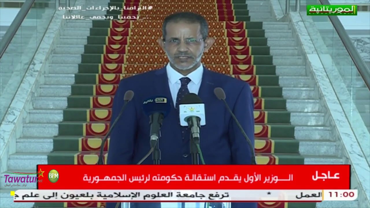 تصريح الوزير الأول اسماعيل ولد بده بعد تقديمه لرئيس الجمهورية استقالة الحكومة | قناة الموريتانية