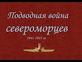 Подводная война североморцев 1941-1945 гг.