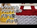 【100均毛糸】もうひとつのバスケット編み、バケツ型バッグ編んでみました☆Crochet Basket Bag☆かぎ針編みバッグ編み方