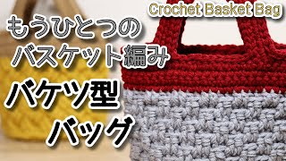 【100均毛糸】もうひとつのバスケット編み、バケツ型バッグ編んでみました☆Crochet Basket Bag☆かぎ針編みバッグ編み方