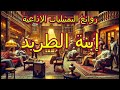 المسلسل الاذاعى النادر إبنة الطريد Shortsfeed Shortsvideo Shortsviral Shorts Short Viralvideo المسلسل الاذاعى النادر إبنة الطريد Shortsfeed Shortsvideo Shortsviral Shorts Short Viralvideo